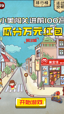 美宜佳使用了有娛的經(jīng)典游戲模板“馬里奧大冒險”，將游戲設(shè)計圖、人物、道具都替換為美宜佳，將品牌元素融合進(jìn)游戲中，品牌曝光效果非常好。此次活動共3場，每一場都會對游戲排名前100名的玩家派發(fā)不等額的美宜佳門店購物紅包券，全國門店通用。最高可得888元紅包券，獎品力度十分吸引人。采用挑戰(zhàn)類的游戲和排行榜模式，用戶相信能憑借自己的努力提高分?jǐn)?shù)，參與意愿更強烈。